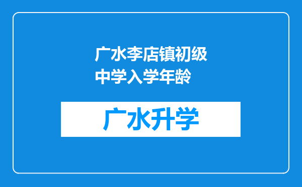 广水李店镇初级中学入学年龄