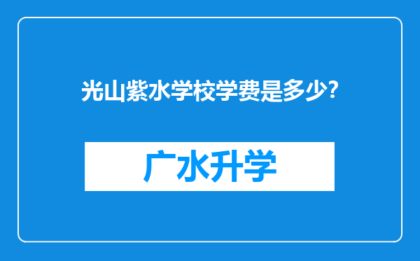 光山紫水学校学费是多少？