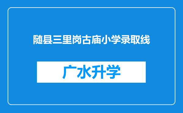 随县三里岗古庙小学录取线