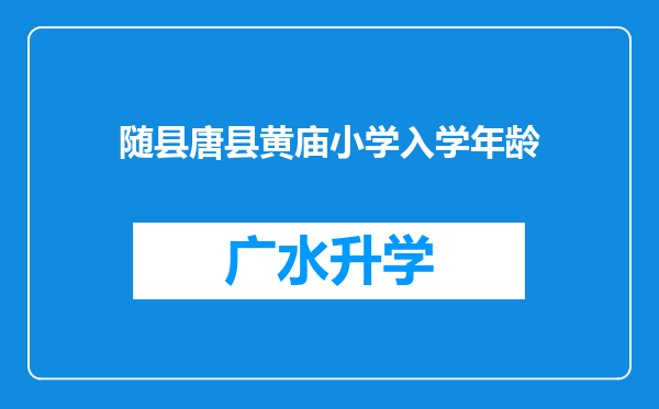 随县唐县黄庙小学入学年龄