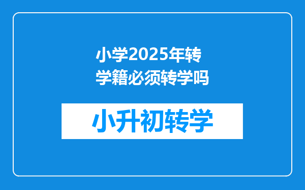 小学2025年转学籍必须转学吗