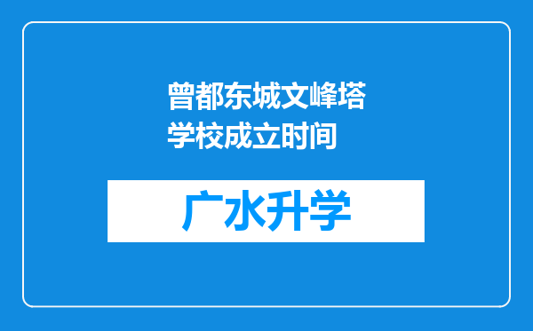 曾都东城文峰塔学校成立时间