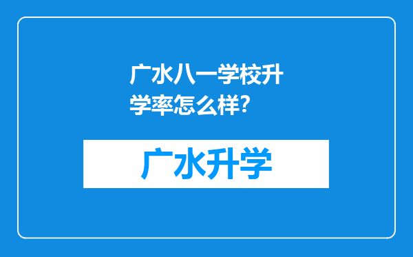 广水八一学校升学率怎么样？