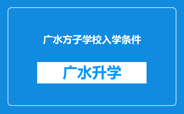 广水方子学校入学条件