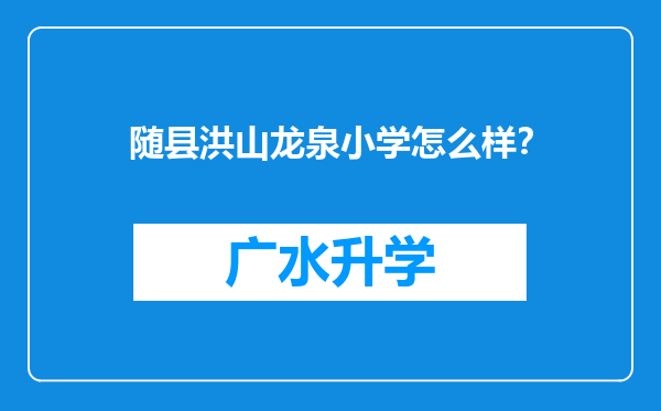 随县洪山龙泉小学怎么样？