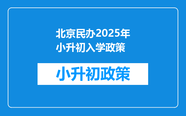 北京民办2025年小升初入学政策