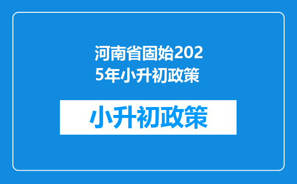 河南省固始2025年小升初政策