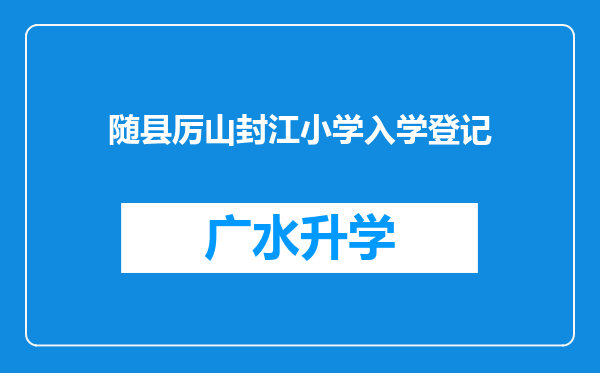 随县厉山封江小学入学登记