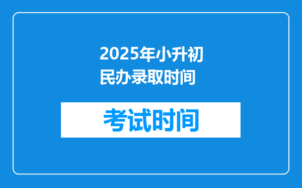 2025年小升初民办录取时间