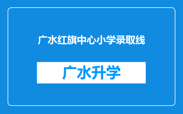 广水红旗中心小学录取线