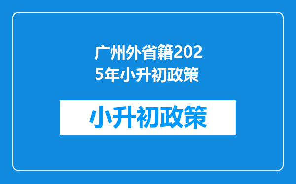 广州外省籍2025年小升初政策