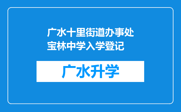 广水十里街道办事处宝林中学入学登记