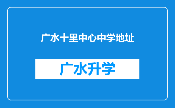 广水十里中心中学地址