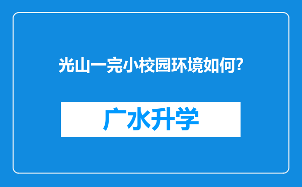 光山一完小校园环境如何？