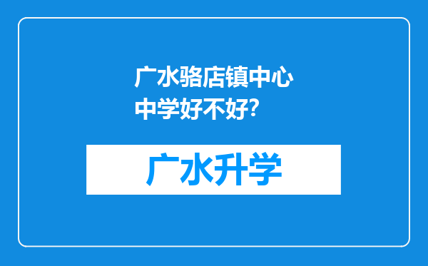 广水骆店镇中心中学好不好？