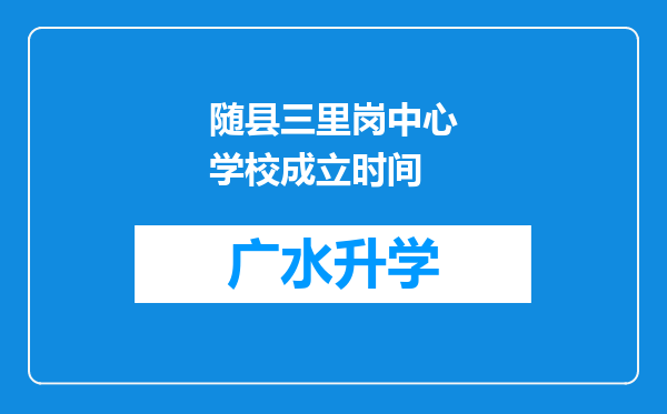 随县三里岗中心学校成立时间