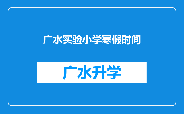 广水实验小学寒假时间