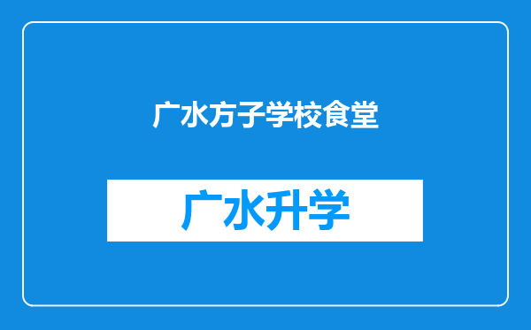 广水方子学校食堂