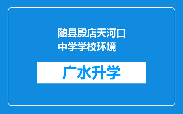 随县殷店天河口中学学校环境