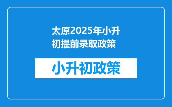 太原2025年小升初提前录取政策