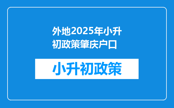 外地2025年小升初政策肇庆户口