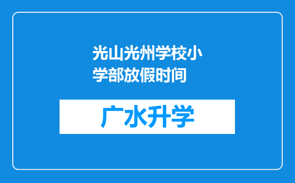 光山光州学校小学部放假时间