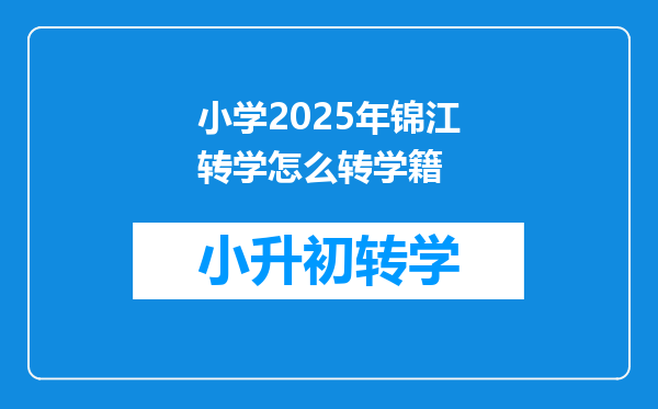 小学2025年锦江转学怎么转学籍