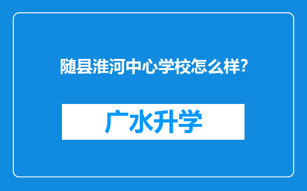 随县淮河中心学校怎么样？