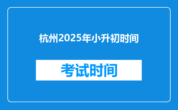 杭州2025年小升初时间