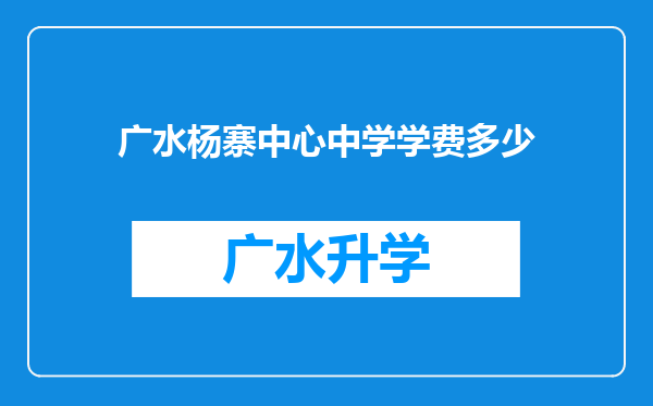 广水杨寨中心中学学费多少