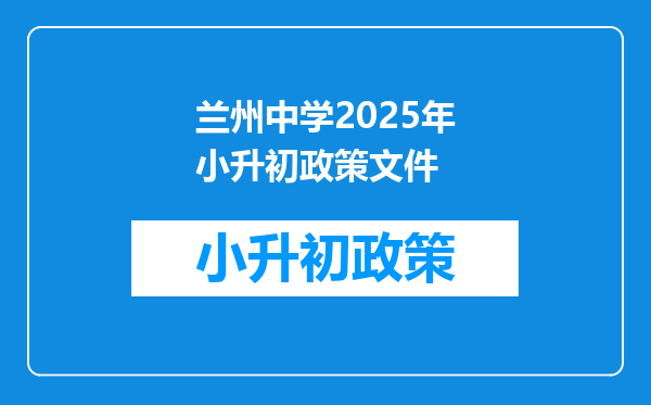 兰州中学2025年小升初政策文件