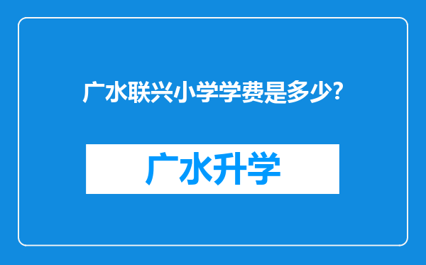 广水联兴小学学费是多少？