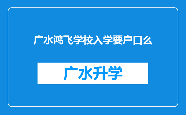 广水鸿飞学校入学要户口么