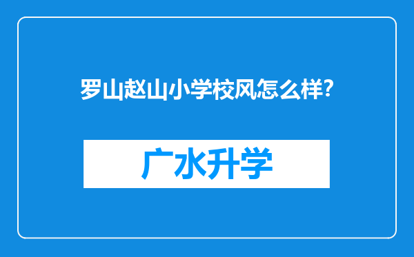 罗山赵山小学校风怎么样？