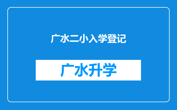 广水二小入学登记