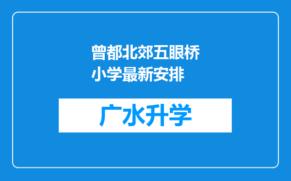 曾都北郊五眼桥小学最新安排