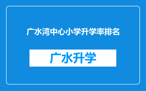 广水湾中心小学升学率排名