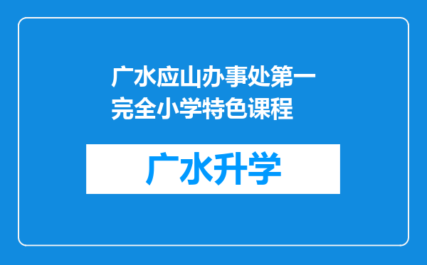 广水应山办事处第一完全小学特色课程