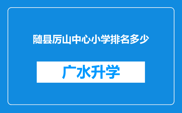 随县厉山中心小学排名多少