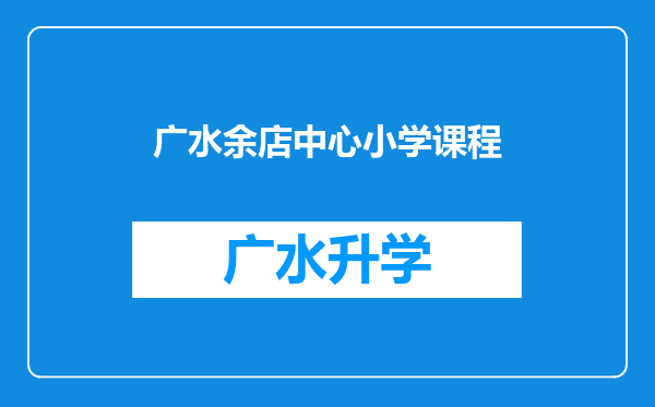 广水余店中心小学课程