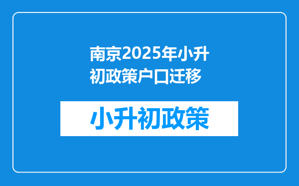 南京2025年小升初政策户口迁移