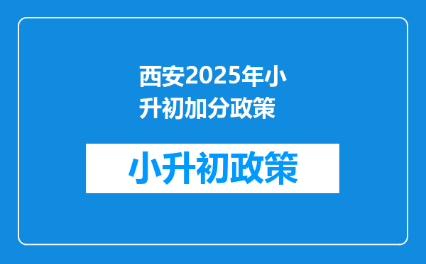 西安2025年小升初加分政策