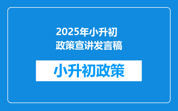 2025年小升初政策宣讲发言稿