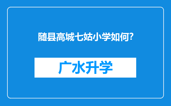 随县高城七姑小学如何？