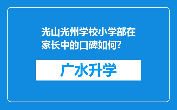 光山光州学校小学部在家长中的口碑如何？