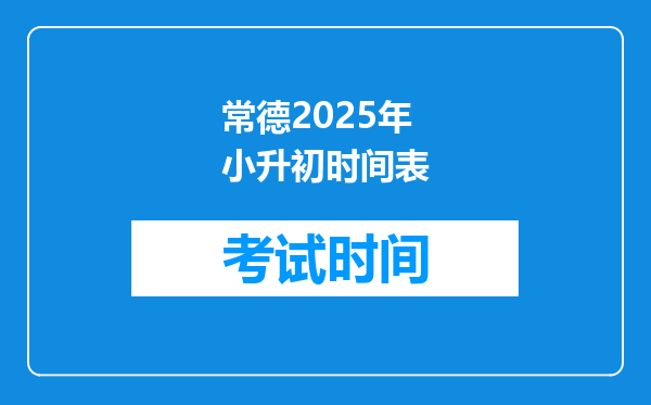 常德2025年小升初时间表