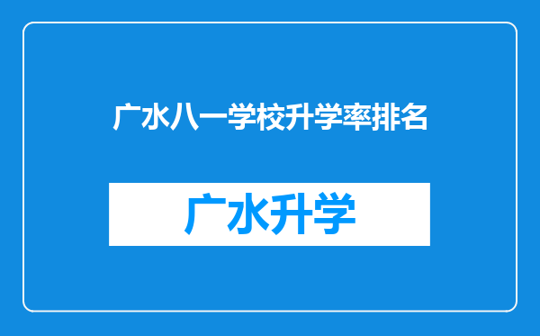 广水八一学校升学率排名