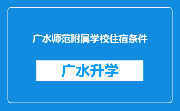 广水师范附属学校住宿条件