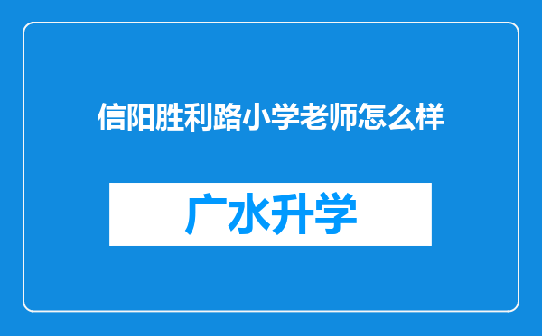 信阳胜利路小学老师怎么样