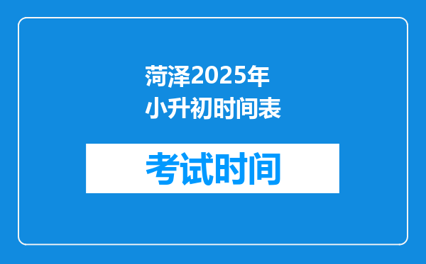 菏泽2025年小升初时间表